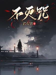 不灭咒怨幕后黑手是谁