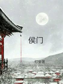 穿越之侯门庶媳全文