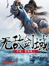 无敌剑域紫儿