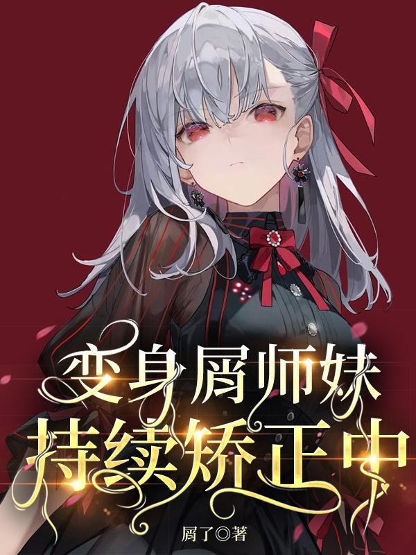 师妹且慢