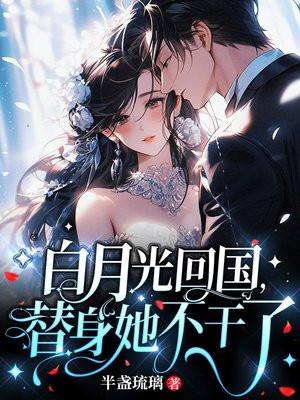 白月光回国替身她不干了后续