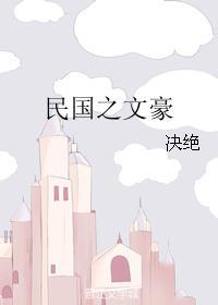 民国之文豪穆琼