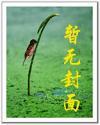 从白蛇传开始修仙顶点