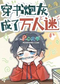穿书炮灰成了万人迷的攻受是谁