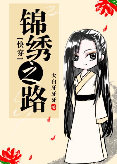 快穿锦绣之路TXT