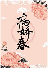 病娇春by林中有雾