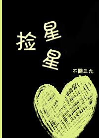 捡星星不问三九攻受是谁
