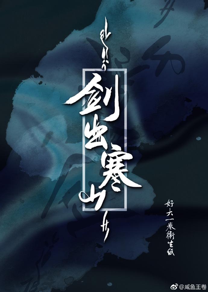剑出寒山广播剧讲的什么