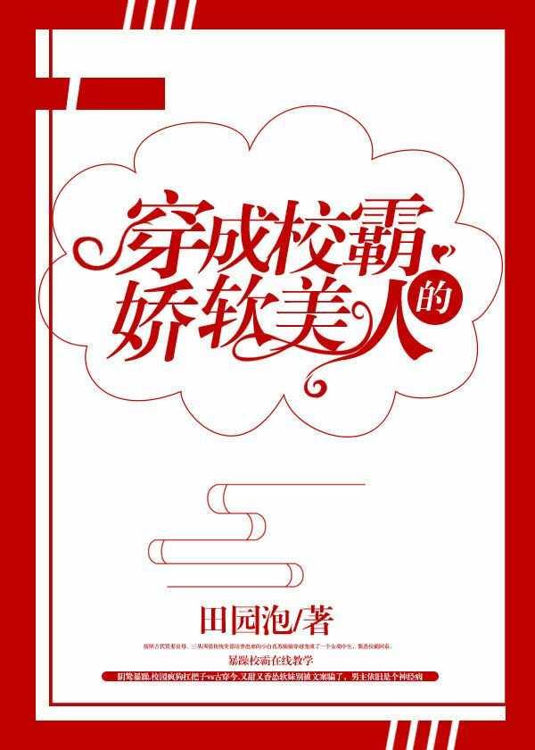 穿成校霸的娇软美人古穿今