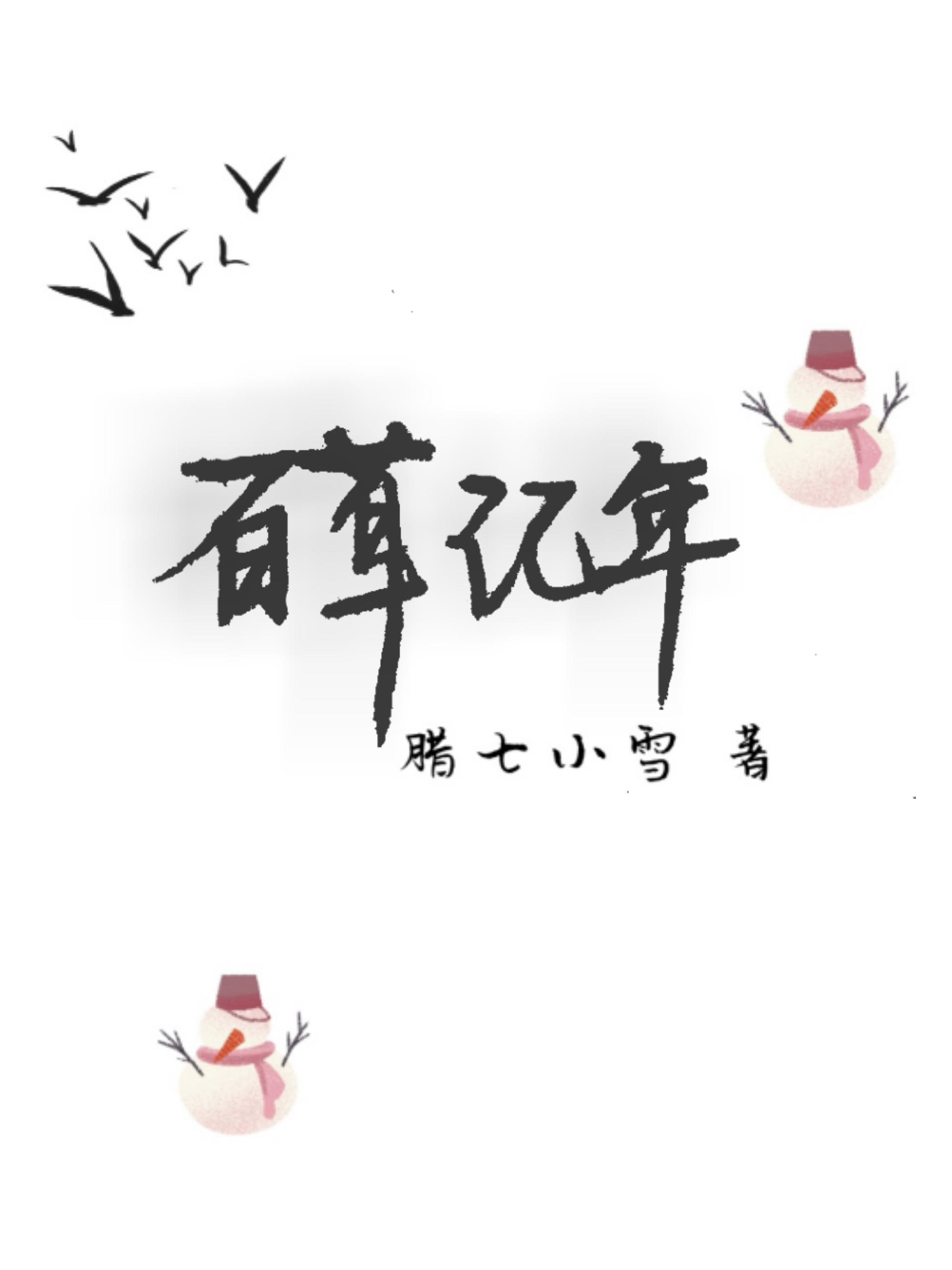 百草记年TXT免费