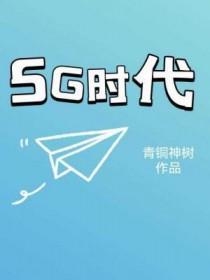 5g时代可能会出现哪些场景