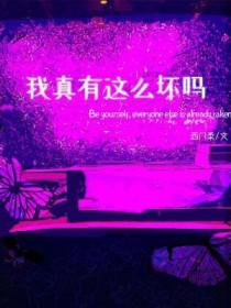 我真的有那么好吗