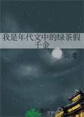 我是年代文中的绿茶假千金 番外