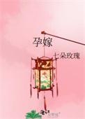 孕嫁柳姻钰