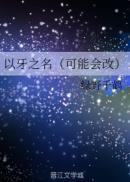 以牙之名主角是谁