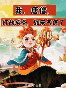 是唐僧带他打上来的