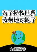 为了拯救世界我带地球跑了420