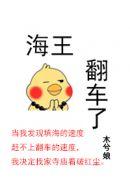 海王翻车了by