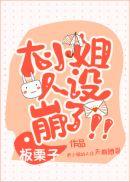 大小姐人设崩了txt 百度
