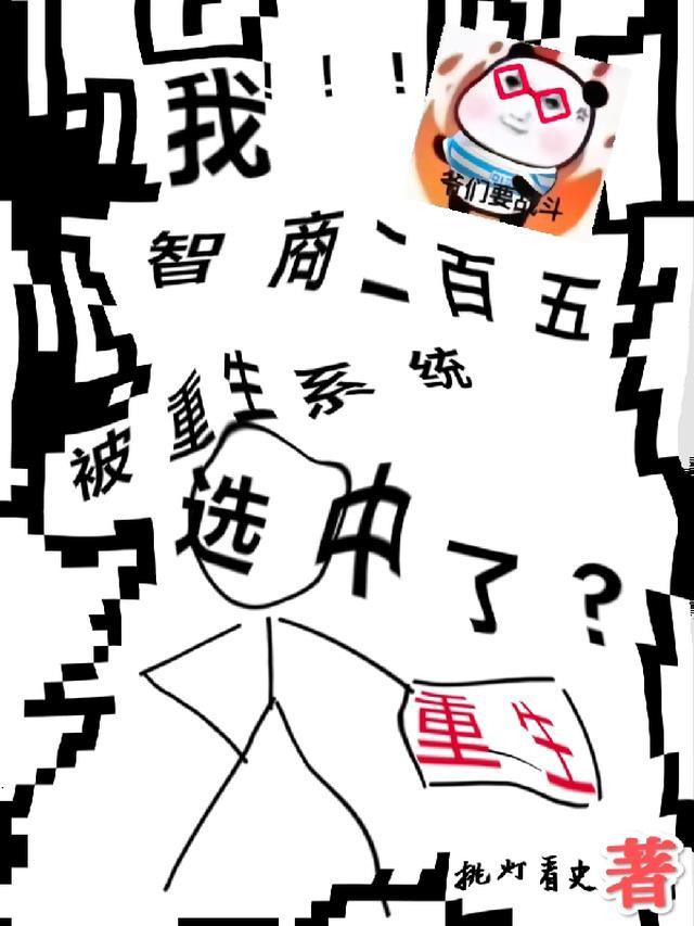 我智商太高