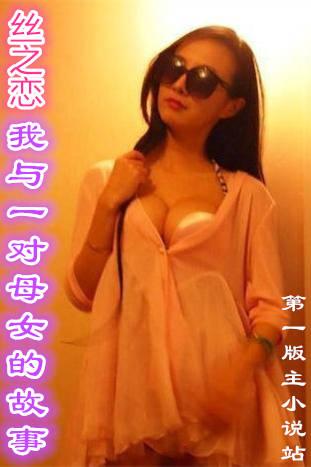 丝之恋-我与一对母女的故事gl