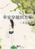 举家穿越到五零作者丶不见临安