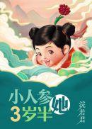 小人参三岁半浣