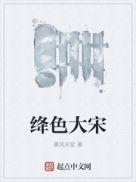绛色大宋TXT免费全本