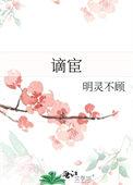 谪宦是什么意思啊