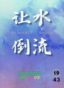 怎么样让水倒流