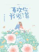 喜欢你我说了算的句子