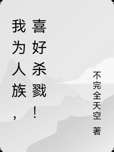 我为人族老祖