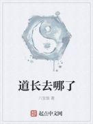道长去哪了TXT全集