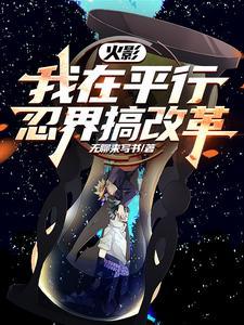 火影平行穿原著