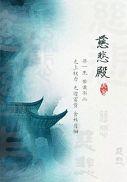 慈悲殿女主和皇上睡觉了吗