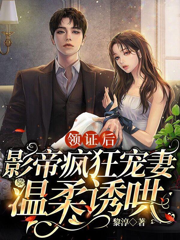领证后影帝疯狂宠妻txt