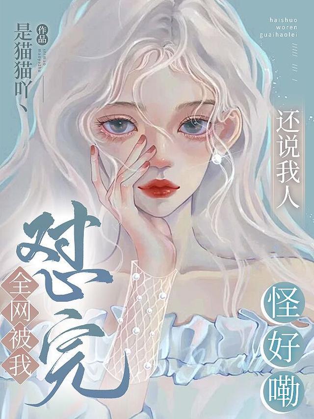 还说我人怪好嘞林听