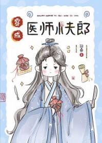 穿成医师小夫郎 问桑 笔趣阁