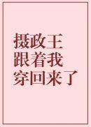 摄政王跟着我穿回来了裴夏