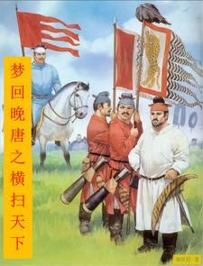 梦回唐朝后面一句