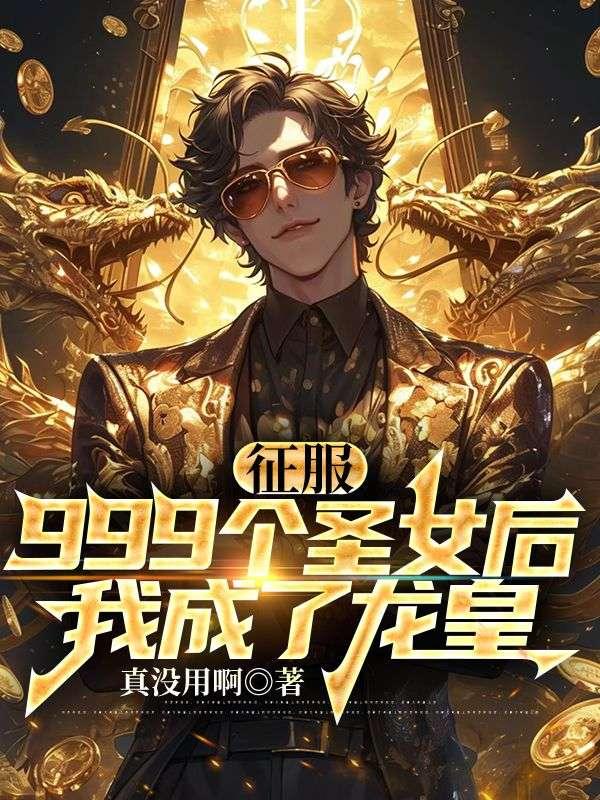 我成了龙皇 第581章