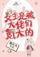 女主是被大佬们氪大的15