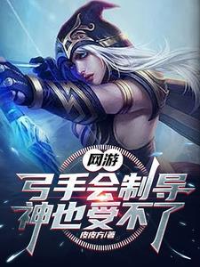 游戏里弓箭手