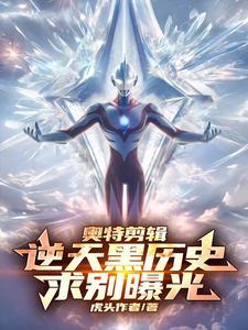 奥特曼剪辑视频
