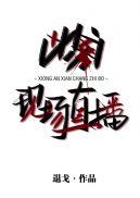 凶案现场直播主角是谁