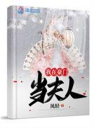 我在豪门当夫人 读一读