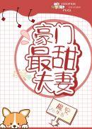 豪门最甜夫妻免费全文阅读晋江
