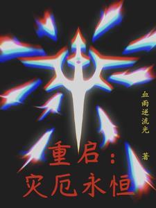 灾厄启示录剧情怎么样