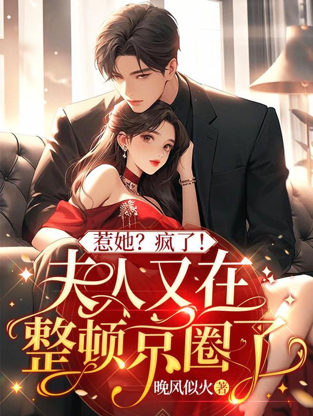 惹她?疯了!夫人又在整顿京圈了免费阅