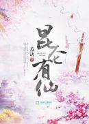 昆仑有哪些神仙